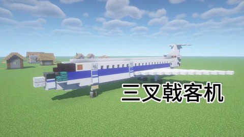 我的世界怎么作飞机[图2]