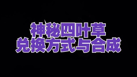 激战2怎么合四叶草[图1]