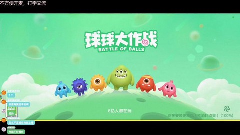 球球大作战是怎么直播[图2]