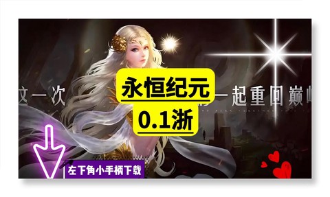 永恒纪元戒怎么升巅峰[图2]