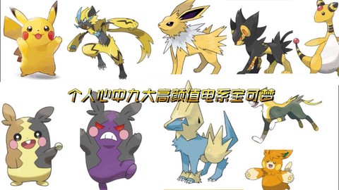 神奇宝贝什么系克电系[图1]