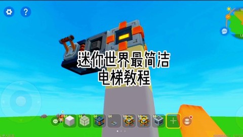 迷你世界电梯怎么制作[图2]
