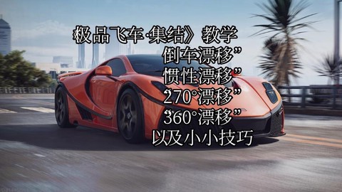 极品飞车10怎么漂移[图2]