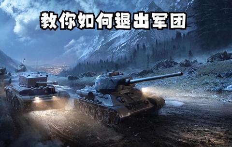 坦克世界如何退军团[图2]