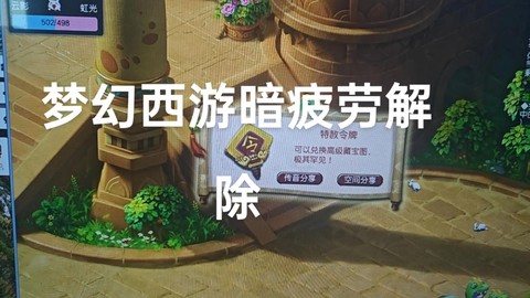 梦幻西游疲劳了怎么办[图2]