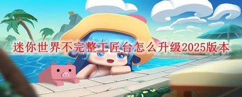 怎么更新迷你世界最新版[图1]