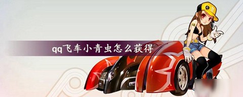 qq飞车小青虫怎么刷[图2]