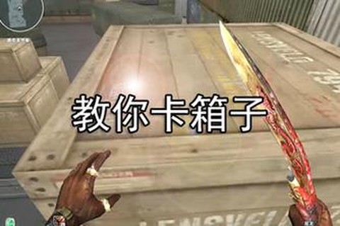 穿越火线怎么卡箱子[图1]