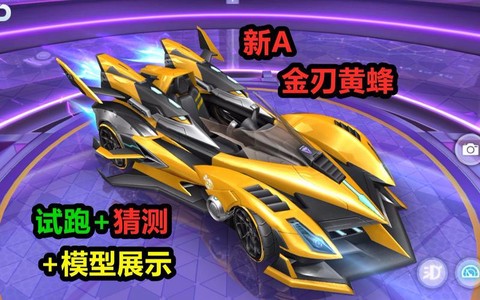 qq飞车金刃黄蜂怎么样[图1]