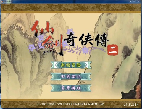 仙剑奇侠传2怎么关[图2]