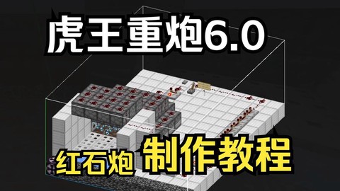 我的世界的大炮怎么造[图1]