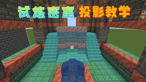 我的世界实验室怎么建[图1]