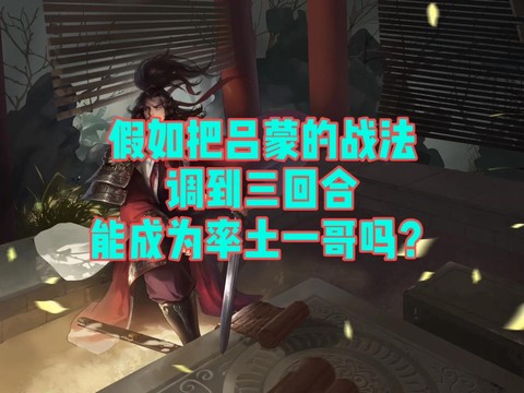 率土之滨吕蒙怎么抽[图1]