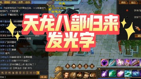 天龙八部字体怎么闪[图2]