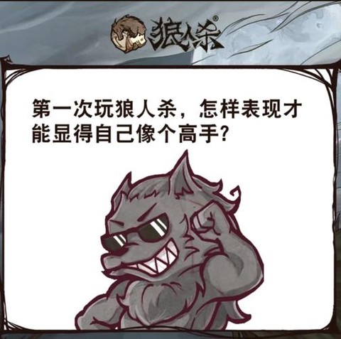 狼人杀悍跳狼什么意思[图2]