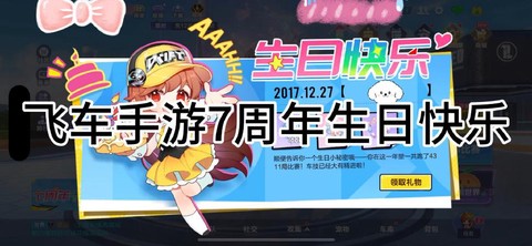 qq飞车什么时候生日[图2]