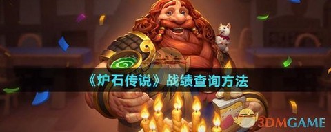 如何查看炉石传说战绩[图2]