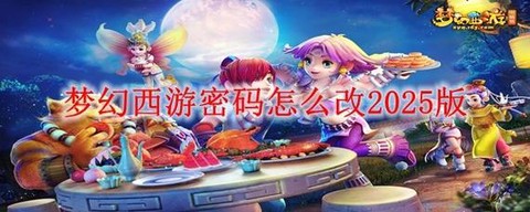 梦幻西游密码怎么改密码[图2]