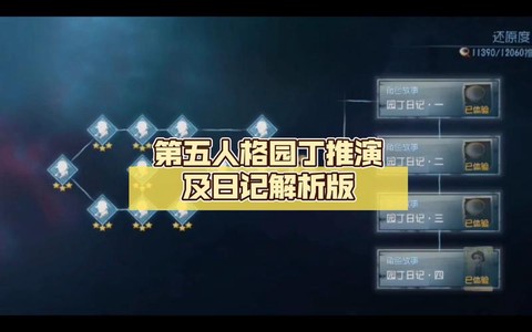 第五人格园丁日记三怎么过[图2]