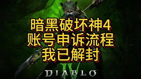 暗黑破坏神如何解封[图1]