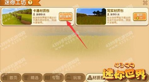 迷你世界怎么换材料[图1]
