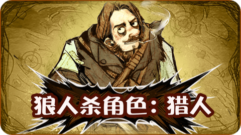 狼人杀猎人什么意思[图2]