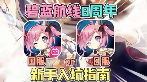 碧蓝航线日服怎么玩[图2]