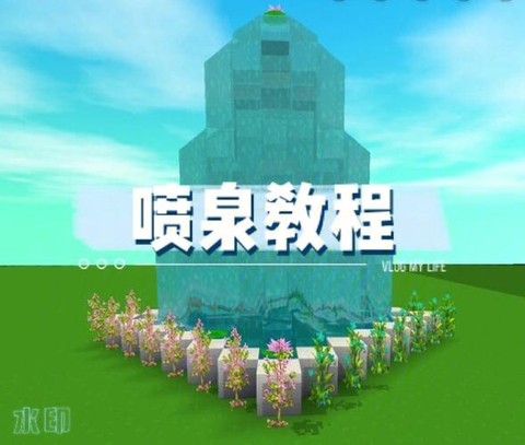 迷你世界怎么做喷水池[图2]