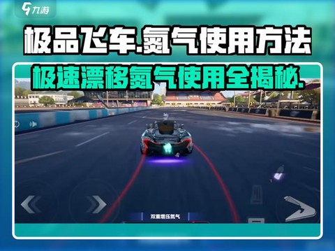 极品飞车怎么加氮气[图2]