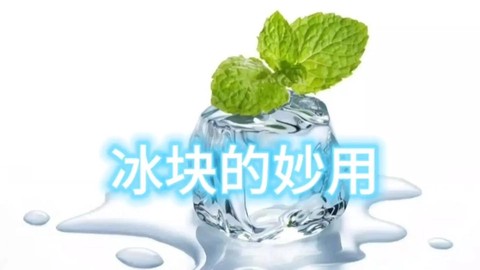 qq炫舞冰块有什么用[图2]